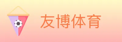 友博体育 logo